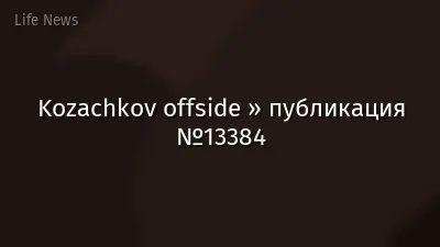 Kozachkov offside » публикация №13384