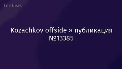 Kozachkov offside » публикация №13385