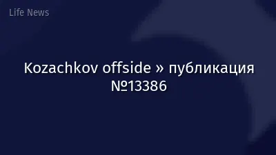 Kozachkov offside » публикация №13386
