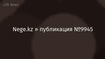 Nege.kz » публикация №9945