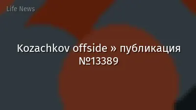 Kozachkov offside » публикация №13389