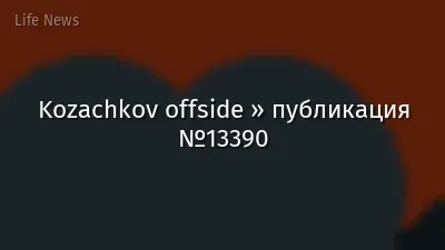 Kozachkov offside » публикация №13390