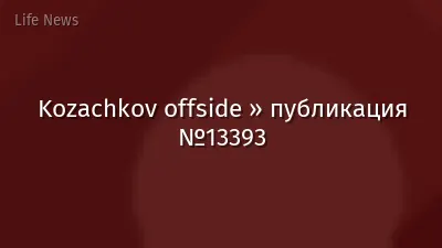 Kozachkov offside » публикация №13393