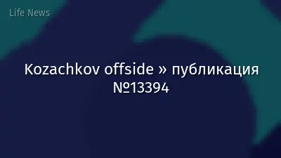 Kozachkov offside » публикация №13394