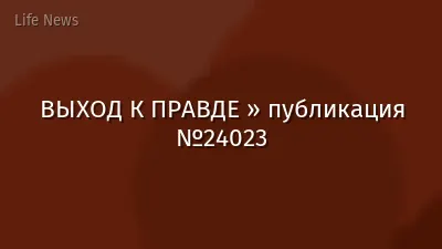ВЫХОД К ПРАВДЕ » публикация №24023