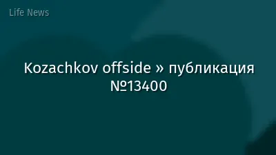Kozachkov offside » публикация №13400