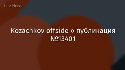 Kozachkov offside » публикация №13401