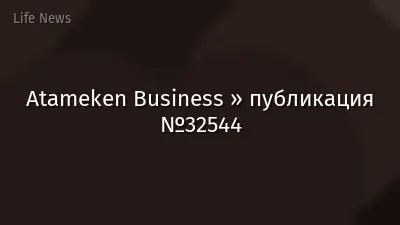 Atameken Business » публикация №32544