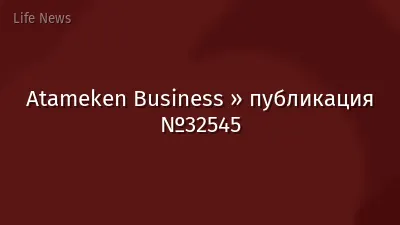 Atameken Business » публикация №32545