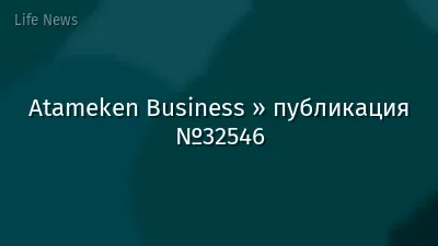 Atameken Business » публикация №32546