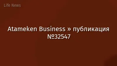 Atameken Business » публикация №32547