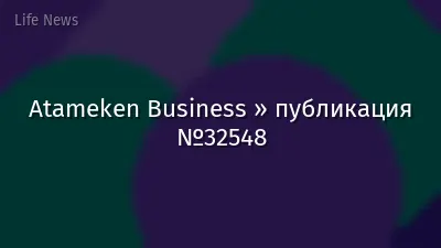 Atameken Business » публикация №32548
