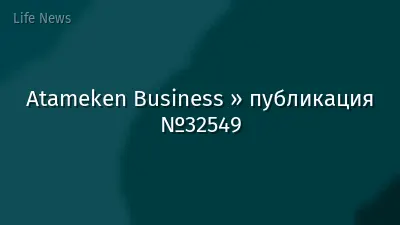 Atameken Business » публикация №32549