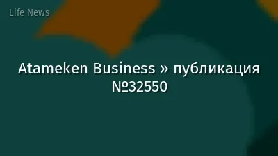 Atameken Business » публикация №32550