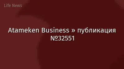 Atameken Business » публикация №32551