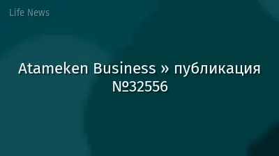 Atameken Business » публикация №32556