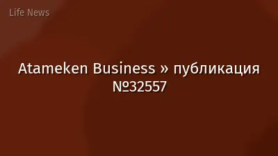 Atameken Business » публикация №32557