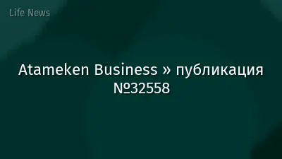 Atameken Business » публикация №32558