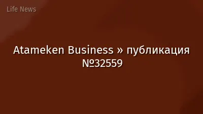 Atameken Business » публикация №32559