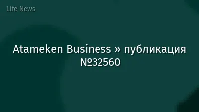 Atameken Business » публикация №32560
