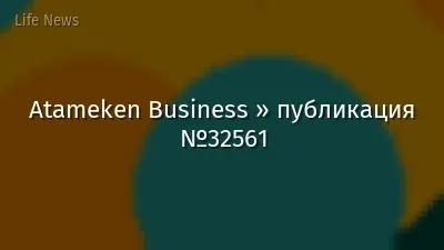 Atameken Business » публикация №32561