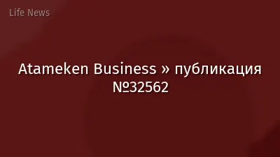 Atameken Business » публикация №32562