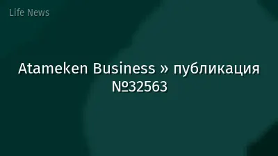 Atameken Business » публикация №32563