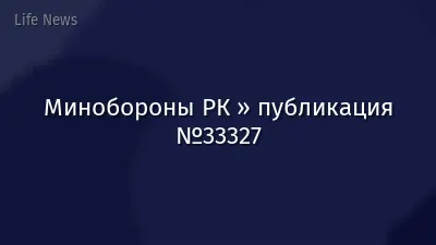 Минобороны РК » публикация №33327