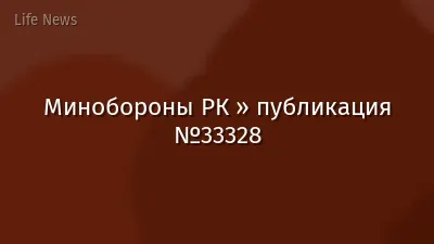 Минобороны РК » публикация №33328