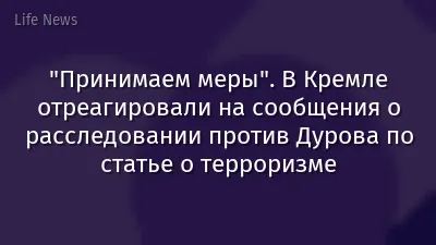 "Принимаем меры". В Кремле отреагировали на сообщения о расследовании против Дурова по статье о терроризме