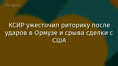 КСИР ужесточил риторику после ударов в Ормузе и срыва сделки с США
