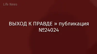 ВЫХОД К ПРАВДЕ » публикация №24024