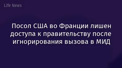 Посол США во Франции лишен доступа к правительству после игнорирования вызова в МИД