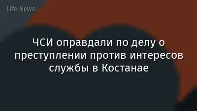 ЧСИ оправдали по делу о преступлении против интересов службы в Костанае
