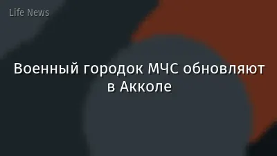 Военный городок МЧС обновляют в Акколе