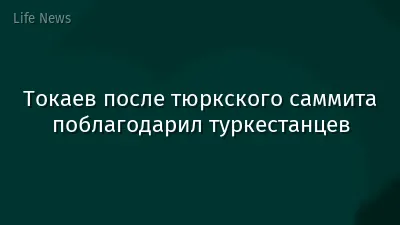 Токаев после тюркского саммита поблагодарил туркестанцев
