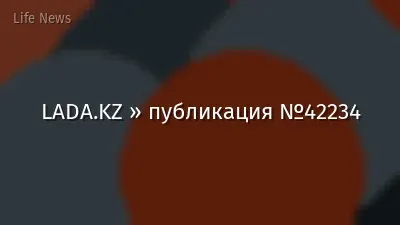 LADA.KZ » публикация №42234