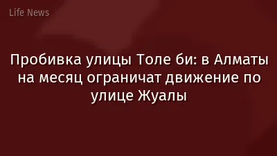Пробивка улицы Толе би: в Алматы на месяц ограничат движение по улице Жуалы