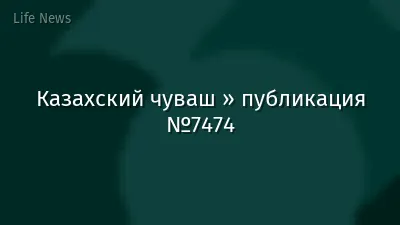 Казахский чуваш » публикация №7474