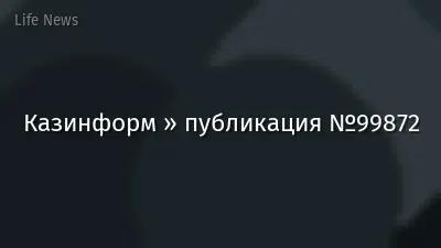 Казинформ » публикация №99872