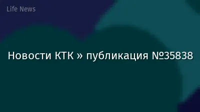 Новости КТК » публикация №35838