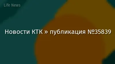Новости КТК » публикация №35839
