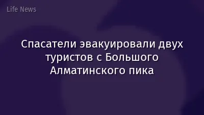 Спасатели эвакуировали двух туристов с Большого Алматинского пика