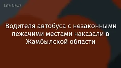 Водителя автобуса с незаконными лежачими местами наказали в Жамбылской области