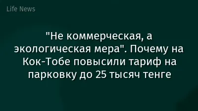 "Не коммерческая, а экологическая мера". Почему на Кок-Тобе повысили тариф на парковку до 25 тысяч тенге