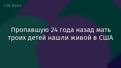 Пропавшую 24 года назад мать троих детей нашли живой в США