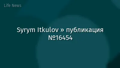 Syrym Itkulov » публикация №16454