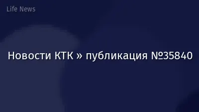 Новости КТК » публикация №35840
