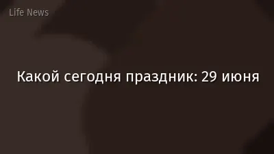 Какой сегодня праздник: 29 июня