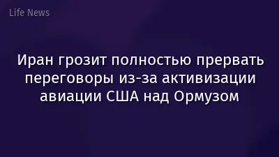 Иран грозит полностью прервать переговоры из‑за активизации авиации США над Ормузом